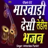 About Marwadi Desi Ladies Bhajan, Pt. 1 Song