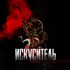 About Искуситель Song