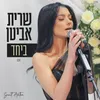 About ביחד Song