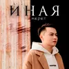 About Иная Song