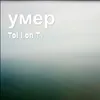 умер