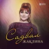 About Садвал Song