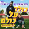 About כולם על כולם קטאר 22 (מיוחד לגלגלצ) Song