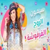 About الروح الفرفوشة Song