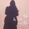 About 写给仔仔的歌 Song