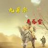 About 九月杀之半落雪 Song