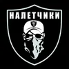 About Налетчики В Деле! Song