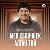 About Мен келіншек алған той Song