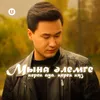 About Мына әлемге керек ауа, керек күз Song