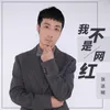 我不是网红 DJ默涵版