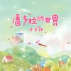 About 潘多拉的世界 Song