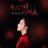 About 恋人一样的朋友 Song