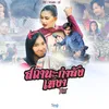 About สถานะกำลังเหงา Song