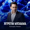 About Жүрегім мұздама Song
