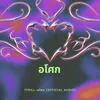 About อโศก 7TRILL Official Audio Song