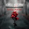 About Конец Истории Song