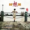 About 好想哭 Song