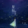 星辰万千 伴奏