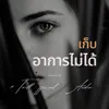 เก็บอาการไม่ได้ 7TRILL Official Audio