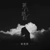 About 第六感应 Song