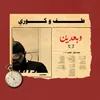 About وبعدين Song