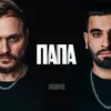 About Папа Song