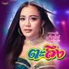 About ตะลึง Song