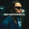 About Вечеринка Song