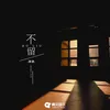 About 不留 Song