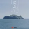 About 荒岛 Song