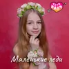 About Маленькие леди Song
