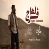 About لها فرَجُ Song