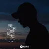 About 我不想长大 Song