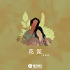 About 花泥 Song