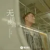 无法挽回