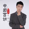 中国百姓不讹人 DJ默涵版