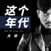 这个年代 Dj默涵版