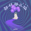 About 都怪那隻貓 Song