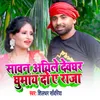 About Savan Aeyile Devghar Ghumai Do Ae Raja Song