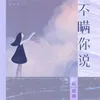 About 不瞒你说 Song
