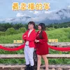 About 最幸福的年 Song
