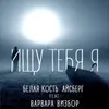 About Ищу тебя я Song