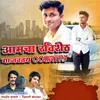 About Aamcha Ravisheth Gajvatay Country Song