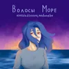 About Волосы Море Song