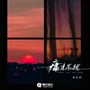 About 庸才不扰 Song
