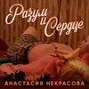 About Разум и Сердце Song