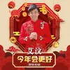 今年会更好