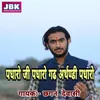 About Padharo Ji Padharo Gadh Arthandi Padharo Song