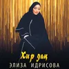 About Хир дац Song