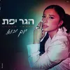 About יום יבוא Song